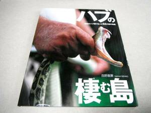 「ハブの棲む島 伝説のハブ捕り名人と奄美の森の物語」西野嘉憲