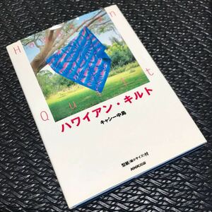 ハワイアンキルト ☆ キャシー中島 ☆ 型紙付き ☆ ハンドメイド ☆ 手芸 ☆ 手作り ☆ ハワイ ☆ NHK出版 ☆ 定価2900円＋税 ☆ 中古品 ☆