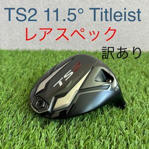 1円スタート 最落なし タイトリスト TS2 11.5° ドライバーヘッド Titleist 11.5度 ヘッド TS1W TS ドライバー TS TS1 TS2 TS3 TS4