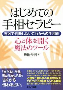 はじめての手相セラピー 吉凶で判断しないこれからの手相術 心と体を開く魔法のツール/笹田修司(著者)