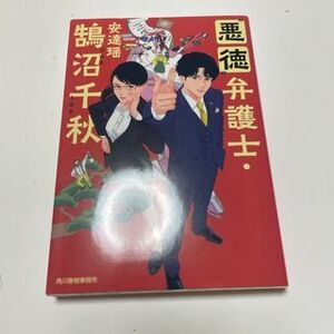 “悪徳”弁護士・鵠沼千秋　（ハルキ文庫） 安達 瑶