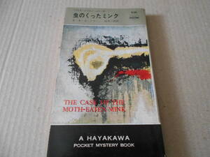●虫のくったミンク　E・S・ガードナー作　No656　ハヤカワポケミス　昭和36年発行　初版　中古　同梱歓迎　送料185円