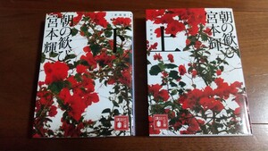 新装版 朝の歓び 上下 宮本輝 講談社文庫