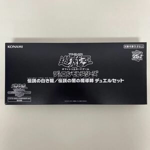 未開封 遊戯王OCG デュエルモンスターズ 伝説の白き龍/伝説の闇の魔導師 デュエルセット YCS ワールドチャンピオンシップ2023 240612KN