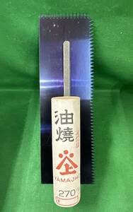 未使用品　左官鏝　ヤマジョウ　油焼イバラ目鏝　270mm