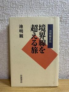 池明観自伝 境界線を超える旅