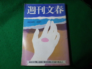 ■週刊文春　1983年　3/24号　隣人訴訟脅迫文書60通の差出人ほか　文藝春秋■FASD2024062617■