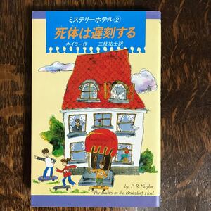 ミステリーホテル〈2〉死体は遅刻する (Kノベルス) 　フィリス=レイノルズ=ネイラー（作）三枝 祐士（訳）偕成社　[m25-1]