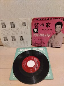 最終値下げ! EP盤 レコード レア！ 希少！ COLUMBIA ステレオ 村田英雄 皆の衆 男 関東網五郎 