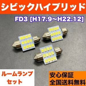 FD3 シビック ハイブリッド 純正球交換用 T10 LED ルームランプ ウェッジ 3個セット 室内灯 読書灯 激安 SMDライト パーツ ホワイト