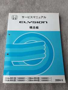 ＥＬＹＳＩＯＮ　　エリシオン　　ＤＢＡ－ＲＲ１/２/３/４型　　サービスマニュアル　　構造編　　２００４－５　　ホンダ　　ＨＯＮＤＡ