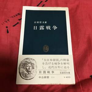 日露戦争　古屋哲夫　中公新書110