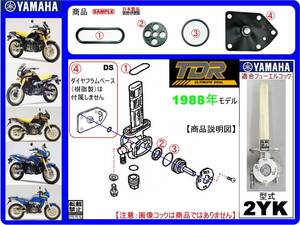 TDR250　型式2YK　1988年モデル【フューエルコックアッセンブリ-リビルドKIT-3A】-【新品-1set】燃料コック修理