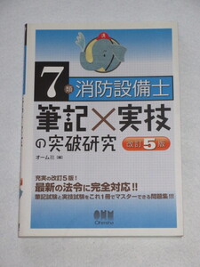 ◇７類　消防設備士筆記×実技の突破研究　（ 改訂５版 ）