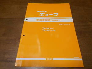 I2770 / キューブ / CUBE TA-AZ10.ANZ10 整備要領書 追補版Ⅱ 2000-9