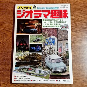 よくわかるジオラマ趣味　クルマのいる風景からSF／キャラ・メカまで　模型／工作／技法