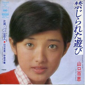 即買　EP盤　山口百恵　禁じられた遊び／パパは恋人　宇津井健