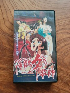 淫獣女教師【VHS】