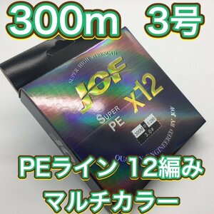 (L09)送料無料・PE ライン・12編・3号・マルチカラー・300ｍ