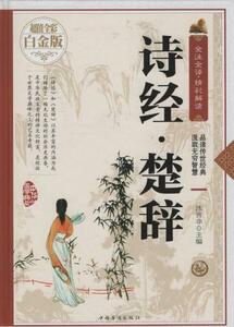 9787511359742　詩経楚辞　解釈付　中華国学典蔵　中国語書籍　