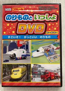 即決★送料込★トミカ プラレールといっしょブック付録【のりものといっしょDVD90分】2021年冬号 付録のみ匿名配送 最強のりものヒーローズ