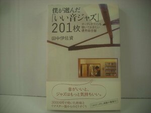 ■ 帯付 書籍 本 　田中伊佐資 / 僕が選んだ「いい音ジャズ」 201枚 オーディオファンも聴いておきたい優秀録音盤 DU BOOKS ◇r51002