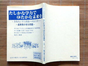 ..　まほろば十号教育特集　たしかな学力でゆたかな未来を　長野県の学力問題