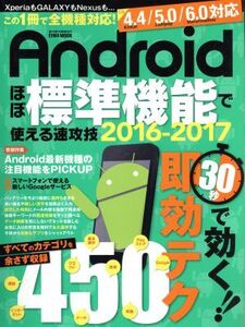 Androidほぼ標準機能で使える速攻技 Android OS 4.4/5.0/6.0対応(2016-2017) EIWA MOOK らくらく講座/英和出版社