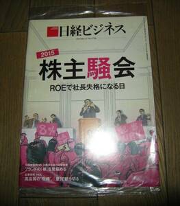 新品未開封 日経ビジネス 2015.6.22 2015株主騒会　No.1796