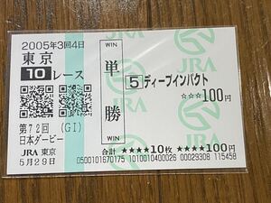 【001】競馬　単勝馬券　2005年　第72回日本ダービー　ディープインパクト　現地購入