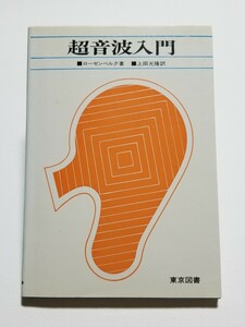 超音波入門　ローゼンベルク　上田光隆　東京図書　1976年 第10刷