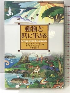 動物と共に生きる 日本基督教団出版局 チャールズ バーチ