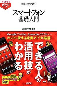 仕事にすぐ効く！スマートフォン基礎入門/gooスマホ部【監修】