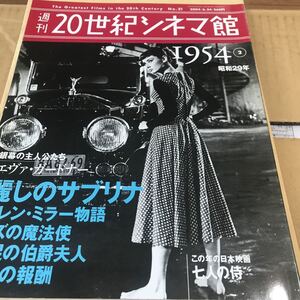 週刊20世紀シネマ館【1954VOL 21】ヘップバーン、エヴァガードナー、麗しのサブリナ、グレンミラー物語、恐怖の報酬BKHY620