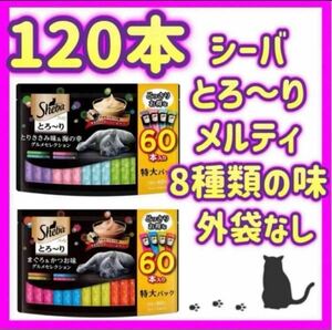 【外袋なし】シーバ メルティ 猫用おやつ とろ~り まぐろ&かつお味とりささみ味&海の幸 グルメセレクション 12g×120本入