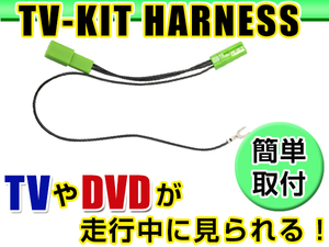 【メール便送料無料】 走行中にテレビが見れる テレビキット HC304-A 2004年モデル 日産 ディーラーオプションナビ ジャンパーキット