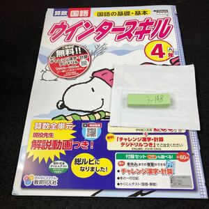 うー148 ウインタースキル 基礎・基本 ４年 教育同人社 スヌーピー 問題集 プリント 学習 ドリル 小学生 国語 算数 テキスト 文章問題※7