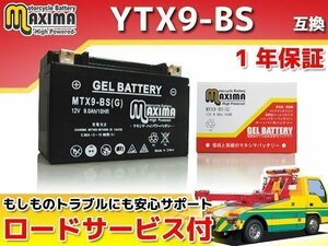 充電済み すぐ使える ジェルバッテリー保証付 互換YTX9-BS CBR400R CBR400RR NC23 VRXロードスター NC33 スティード400 NC26 スティード