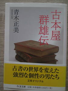 古本屋群雄伝　青木正美