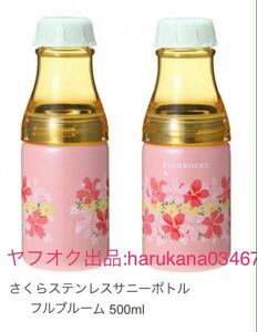 スターバックス 2017　 桜 sakura さくら　ステンレス サニーボトル　 フルブルーム　500ml　1点　ギフト箱 付き　 ピンク　スタバ 即決