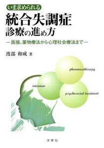 いま求められる統合失調症診療の進め方 面接、薬物療法から心理社会療法まで/渡部和成(著者)