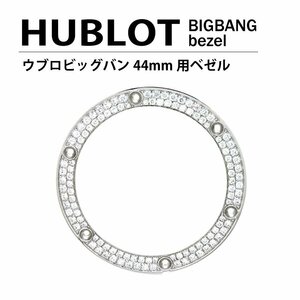 【ネコポス便送料無料】HUBLOT ウブロ ビッグバン 44mm用 ダイヤ ベゼル 色 シルバー / 2列ダイヤ