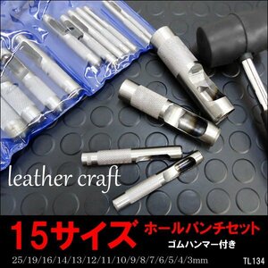 レザークラフト 穴あけポンチ15pcsセット 3-25mm ゴムハンマー付 ハンドメイド 革細工 穴あけ/22д