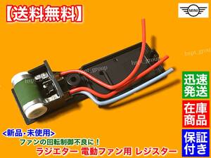 保証【送料無料】ラジエター 電動ファン モーター 新品 レジスター 1個【ミニクーパー R50 R52 R53】One クーパーS 17117541092 1710752927