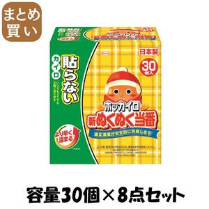 【まとめ買い】新ぬくぬく当番貼らないレギュラー30個 容量30個×8点セット 興和 カイロ