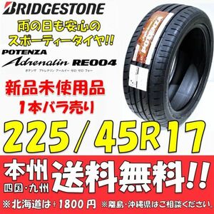 225/45R17 94W XL ブリヂストン アドレナリンRE004 新品 1本 即決価格◎送料無料 ショップ 個人宅配送OK 日本国内正規流通品 ポテンザ