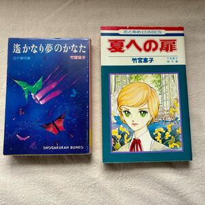 竹宮恵子 夏への扉・遙かなり夢のかなた 各1巻 白泉社花とゆめコミックス他