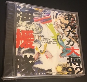 中古CD/海援隊「あんたが大将