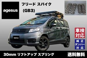 アゲサス フリード スパイク (GB3)用 agesus リフトアップサス 30mm UP ★キャンプやアウトドア、雪道対策にもオススメ★