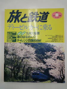 【１１２】 旅と鉄道　ディーゼルカーに乗る　１９９７春の号